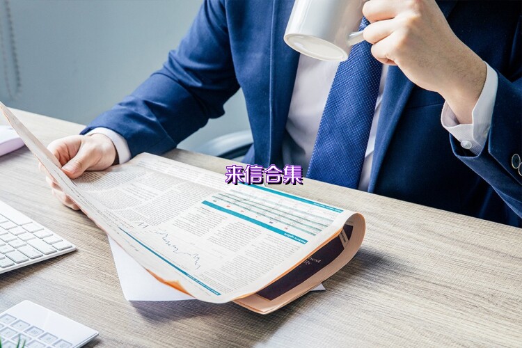 来信合集