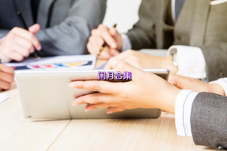 闲月合集