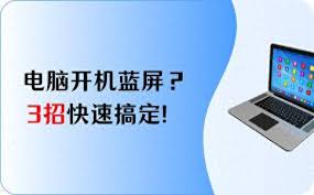 电脑开机蓝屏怎么解决