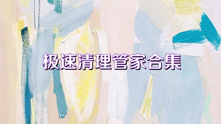极速清理管家合集