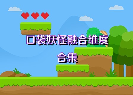 口袋妖怪融合维度合集