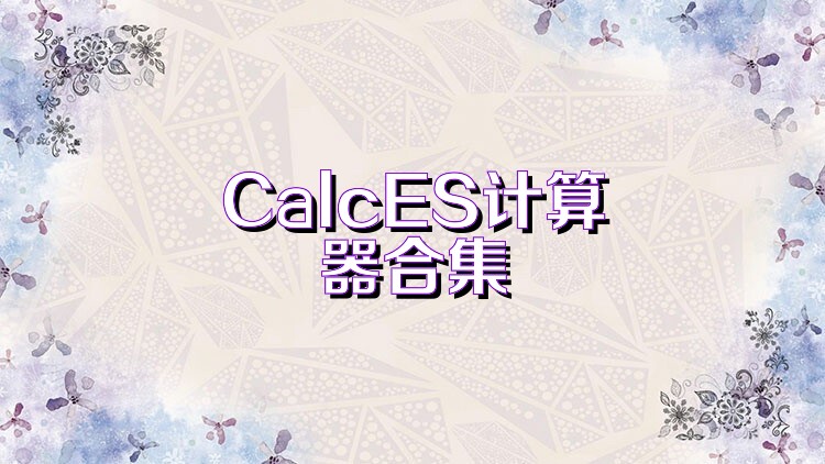 CalcES计算器合集
