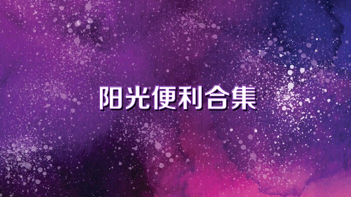 阳光便利合集