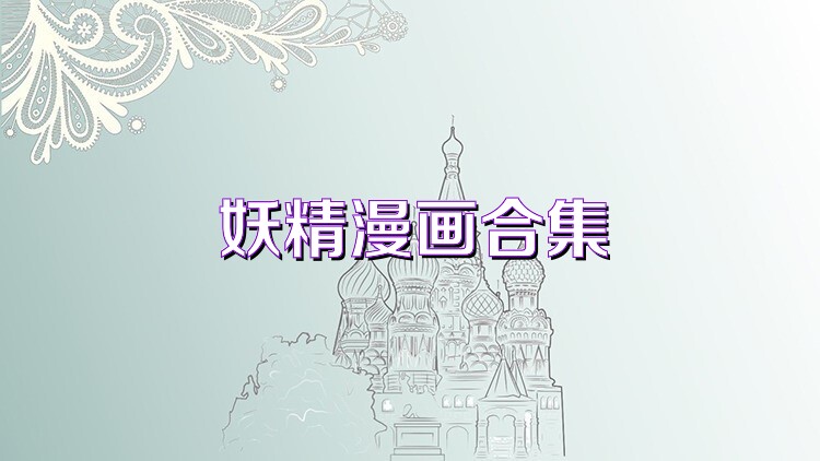 妖精漫画合集