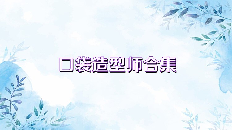 口袋造型师合集