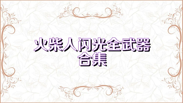 火柴人闪光全武器合集