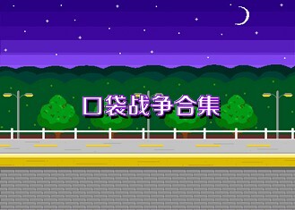 口袋战争合集