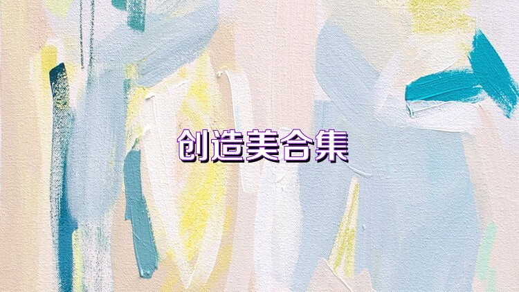 创造美合集