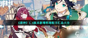 原神1.4版本新增了哪些食谱