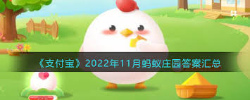 支付宝蚂蚁庄园9.5日答案
