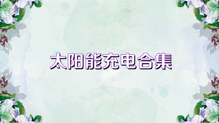 太阳能充电合集