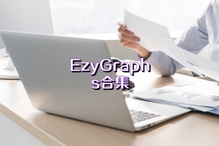EzyGraphs合集