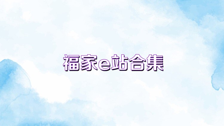 福家e站合集