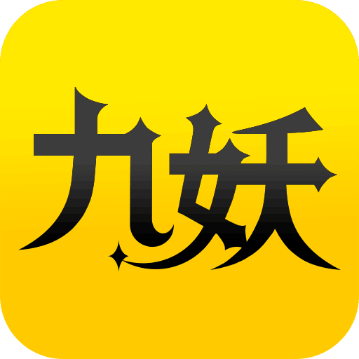 九妖游戏苹果版