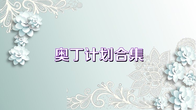 奥丁计划合集
