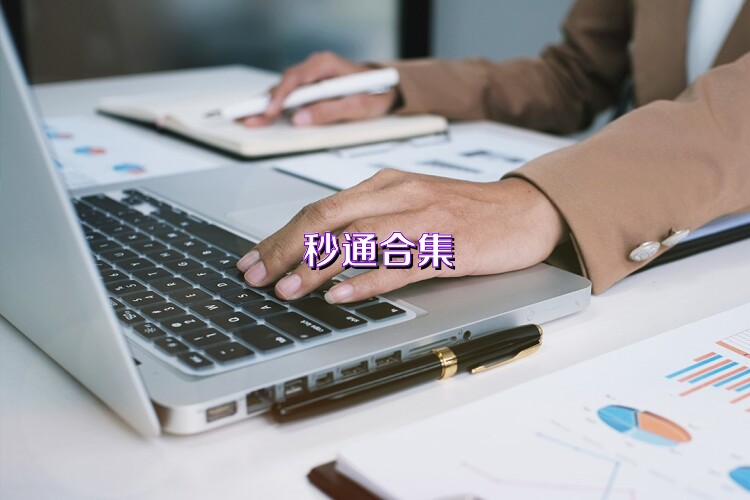 秒通合集