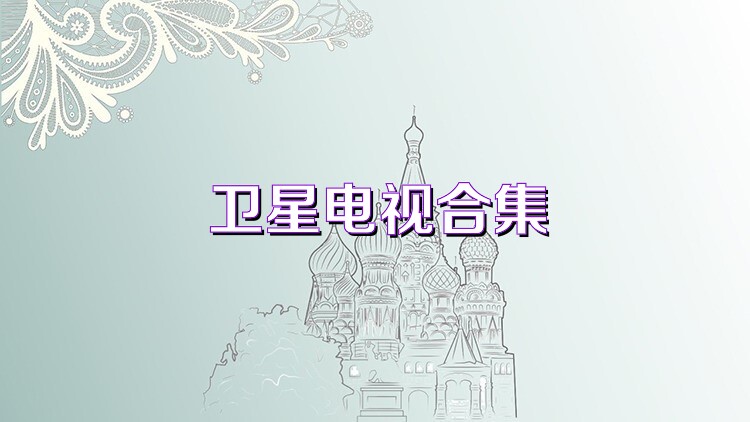 卫星电视合集