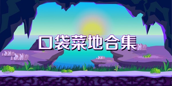 口袋菜地合集
