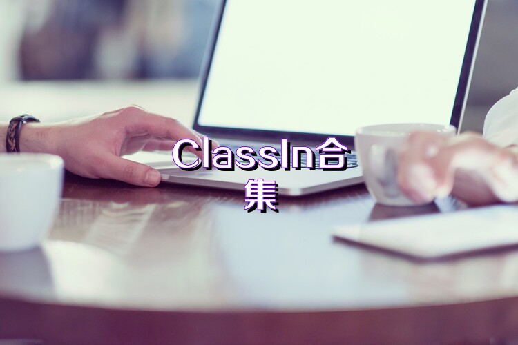 ClassIn合集