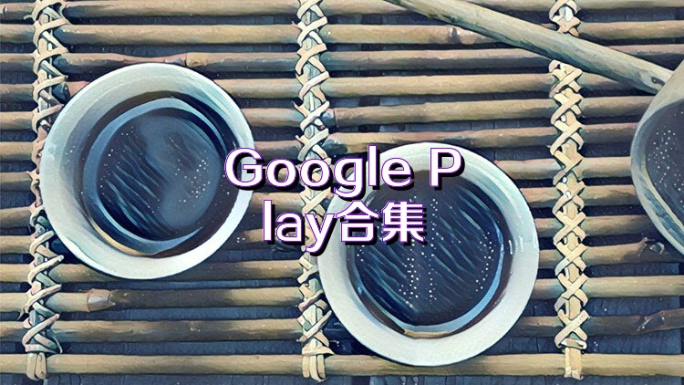 Google Play合集