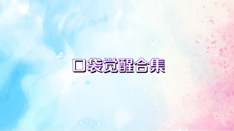 口袋觉醒合集