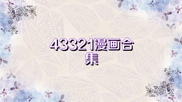 43321漫画合集