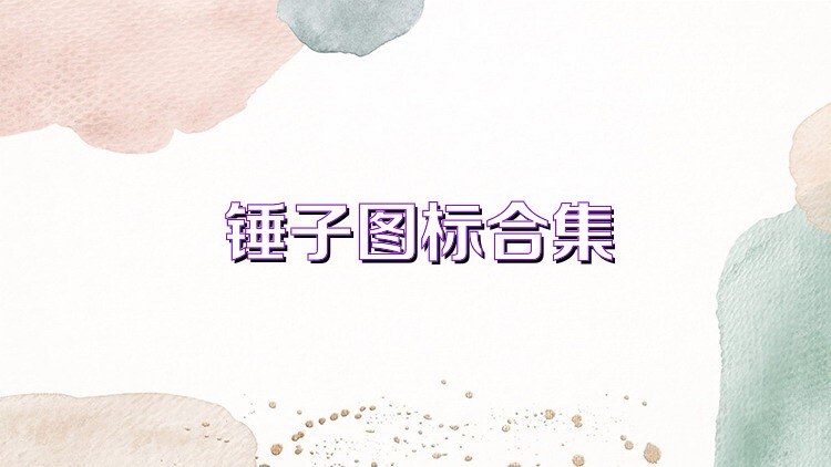 锤子图标合集