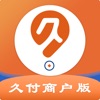 久付商户版(收银效率收款签名)V4.2.5 安卓正式版