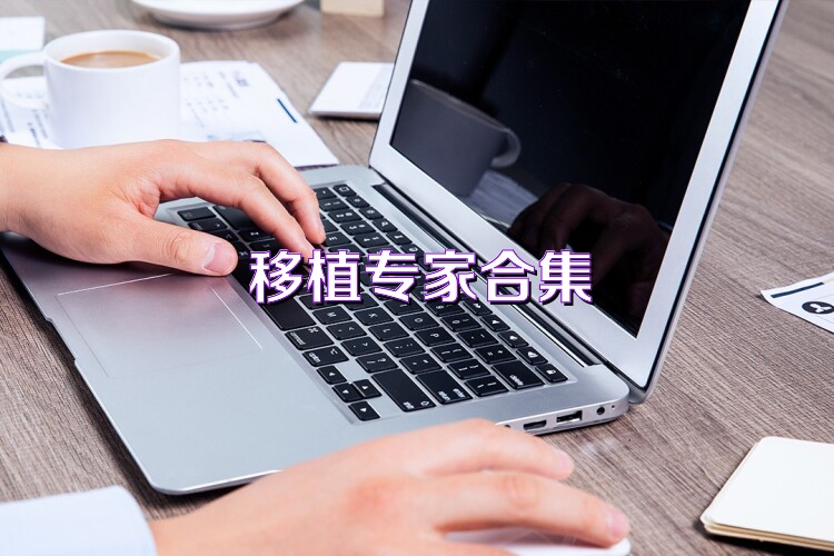 移植专家合集