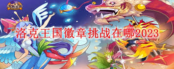 洛克王国徽章挑战在哪2025