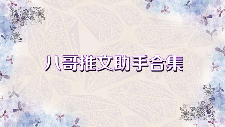 八哥推文助手合集