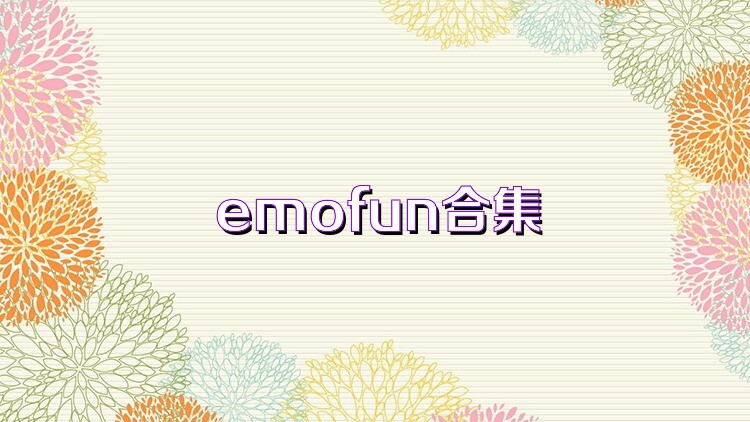 emofun合集