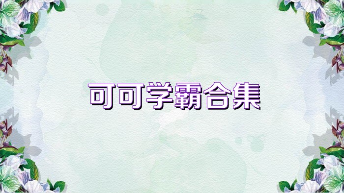 可可学霸合集