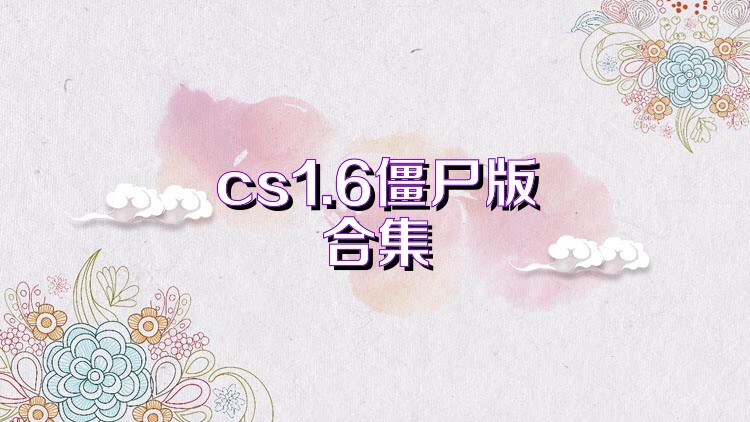 cs1.6僵尸版合集