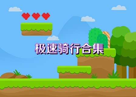 极速骑行合集