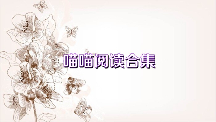 喵喵阅读合集