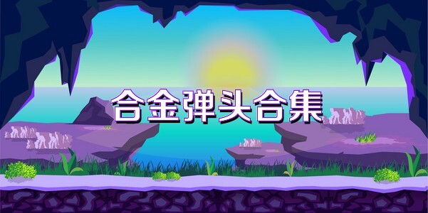 合金弹头合集