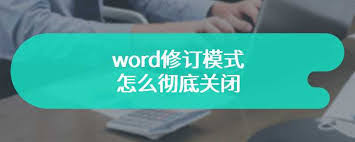 如何彻底关闭word修订模式
