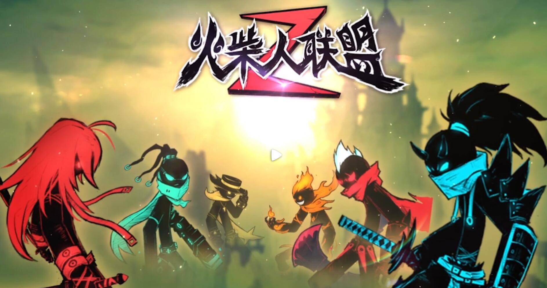 火柴人联盟2