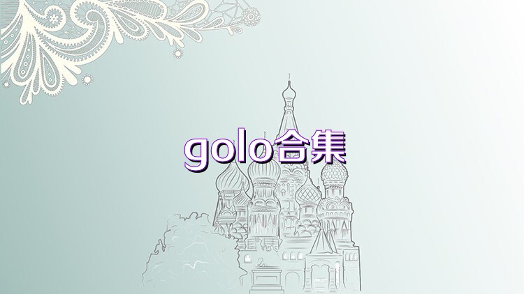 golo合集