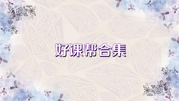 好课帮合集