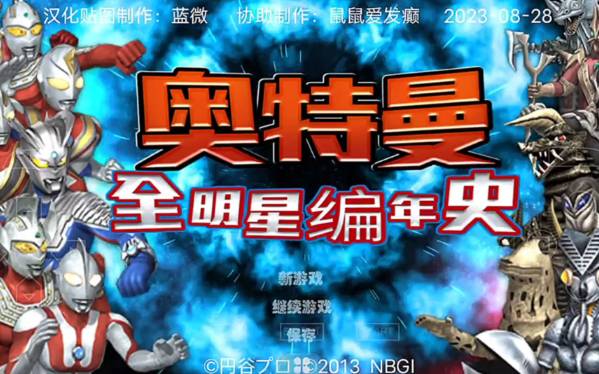 奥特曼全明星编年史合集