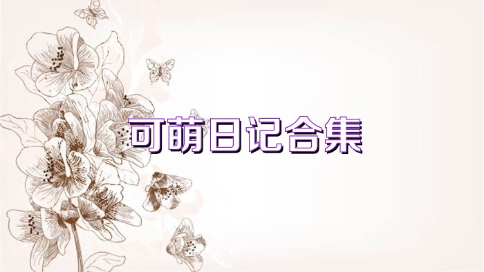 可萌日记合集