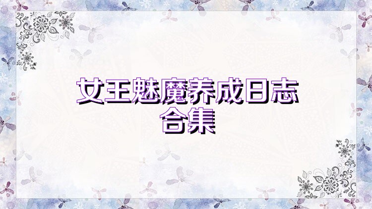 女王魅魔养成日志合集