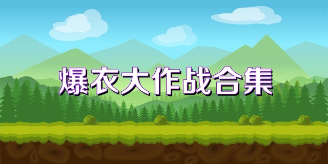 爆衣大作战合集