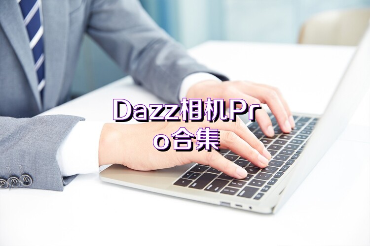 Dazz相机Pro合集