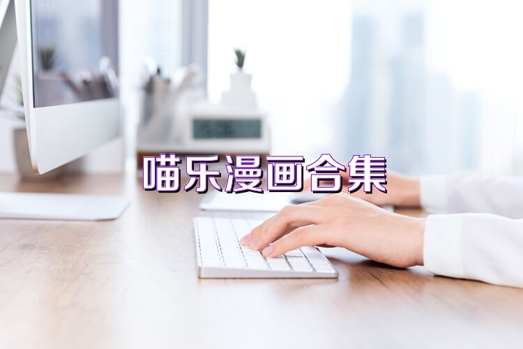 喵乐漫画合集