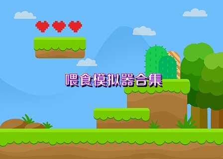 喂食模拟器合集