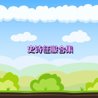 史诗征服合集