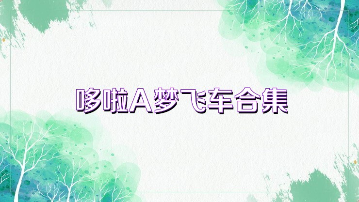 哆啦A梦飞车合集